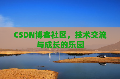 CSDN博客社区，技术交流与成长的乐园